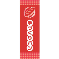 のぼり旗 手づくりパン 05  W600×H1800mm 1枚 田原屋（直送品）
