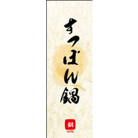 のぼり旗 すっぽん鍋 04  W600×H1800mm 1枚 田原屋（直送品）