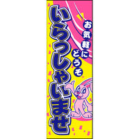 のぼり旗 いらっしゃいませ 08  W600×H1800mm 1枚 田原屋（直送品）