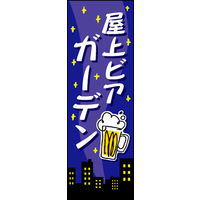 のぼり旗 屋上ビアガーデン 01  W600×H1800mm 1枚 田原屋（直送品）