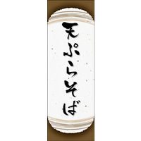 のぼり旗 天ぷらそば 04  W600×H1800mm 1枚 田原屋（直送品）