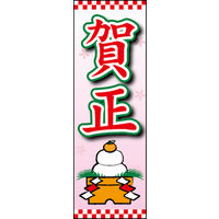 のぼり旗 賀正 01  W600×H1800mm 1枚 田原屋（直送品）