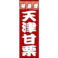 のぼり旗 天津甘栗 01  W600×H1800mm 1枚 田原屋（直送品）