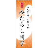 のぼり旗 みたらし団子 03  W600×H1800mm 1枚 田原屋（直送品）