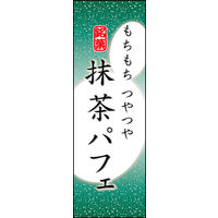 のぼり旗 抹茶パフェ 05  W600×H1800mm 1枚 田原屋（直送品）