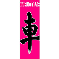 のぼり旗 車 02  W600×H1800mm 1枚 田原屋（直送品）