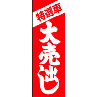 のぼり旗 特選車大売出し 01  W600×H1800mm 1枚 田原屋（直送品）