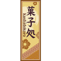 のぼり旗 菓子処 03  W600×H1800mm 1枚 田原屋（直送品）