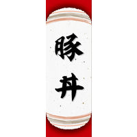 のぼり旗 豚丼 05  W600×H1800mm 1枚 田原屋（直送品）