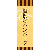 のぼり旗 粗挽きハンバーグ 01  W600×H1800mm 1枚 田原屋（直送品）