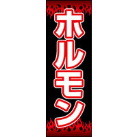 のぼり旗 ホルモン 01  W600×H1800mm 1枚 田原屋（直送品）
