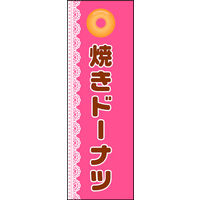 のぼり旗 焼きドーナツ 01  W600×H1800mm 1枚 田原屋（直送品）