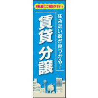 田原屋　のぼり旗 賃貸 分譲