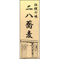 のぼり旗 二八そば 05  W600×H1800mm 1枚 田原屋（直送品）