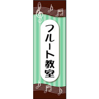 のぼり旗 フルート教室 01  W600×H1800mm 1枚 田原屋（直送品）