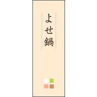 のぼり旗 よせ鍋 02  W600×H1800mm 1枚 田原屋（直送品）