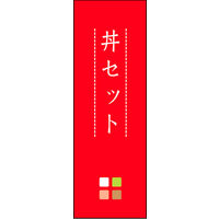 のぼり旗 丼セット 02  W600×H1800mm 1枚 田原屋（直送品）