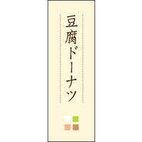 のぼり旗 豆腐ドーナツ 02  W600×H1800mm 1枚 田原屋（直送品）