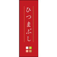 のぼり旗 ひつまぶし 02  W600×H1800mm 1枚 田原屋（直送品）