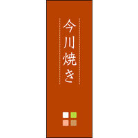 のぼり旗 今川焼き 03  W600×H1800mm 1枚 田原屋（直送品）