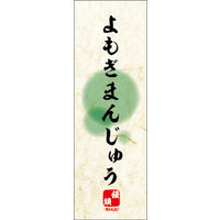 のぼり旗 よもぎまんじゅう 06  W600×H1800mm 1枚 田原屋（直送品）