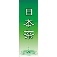 のぼり旗 日本茶 03  W600×H1800mm 1枚 田原屋（直送品）