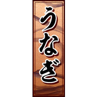 のぼり旗 うなぎ 02  W600×H1800mm 1枚 田原屋（直送品）