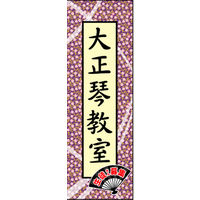 のぼり旗 大正琴教室 01  W600×H1800mm 1枚 田原屋（直送品）