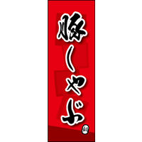 のぼり旗 豚しゃぶ 03  W600×H1800mm 1枚 田原屋（直送品）