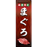 のぼり旗 まぐろ 02  W600×H1800mm 1枚 田原屋（直送品）