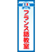 のぼり旗 フランス語教室  W600×H1800mm 1枚 田原屋（直送品）