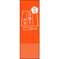のぼり旗 日替り弁当 02  W600×H1800mm 1枚 田原屋（直送品）