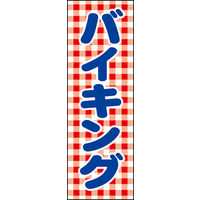 のぼり旗 バイキング 01  W600×H1800mm 1枚 田原屋（直送品）