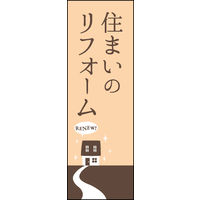 のぼり旗 住まいのリフォーム 02  W600×H1800mm 1枚 田原屋（直送品）