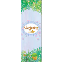 のぼり旗 ガーデニングフェア 01  W600×H1800mm 1枚 田原屋（直送品）