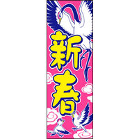のぼり旗 新春 10  W600×H1800mm 1枚 田原屋（直送品）