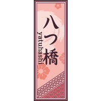 のぼり旗 八つ橋 02  W600×H1800mm 1枚 田原屋（直送品）
