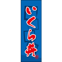 のぼり旗 いくら丼 02  W600×H1800mm 1枚 田原屋（直送品）