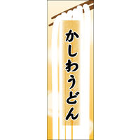 のぼり旗 かしわうどん 03  W600×H1800mm 1枚 田原屋（直送品）