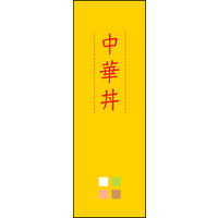 田原屋　のぼり旗 中華丼