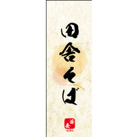 のぼり旗 田舎そば 04  W600×H1800mm 1枚 田原屋（直送品）