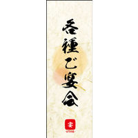 のぼり旗 各種ご宴会 (ご予約～ 04  W600×H1800mm 1枚 田原屋（直送品）