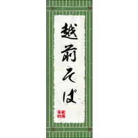 のぼり旗 越前そば 01  W600×H1800mm 1枚 田原屋（直送品）