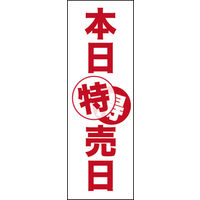 のぼり旗 本日特売日 01  W600×H1800mm 1枚 田原屋（直送品）