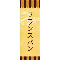 のぼり旗 フランスパン 03  W600×H1800mm 1枚 田原屋（直送品）