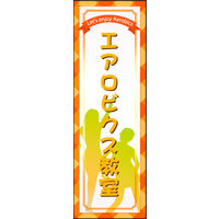 田原屋　のぼり旗 エアロビクス教室