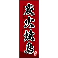 のぼり旗 炭火焼鳥 04  W600×H1800mm 1枚 田原屋（直送品）