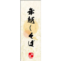 のぼり旗 年越しそば 04  W600×H1800mm 1枚 田原屋（直送品）