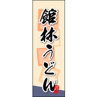 のぼり旗 館林うどん 01  W600×H1800mm 1枚 田原屋（直送品）