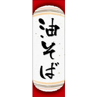 のぼり旗 油そば 04  W600×H1800mm 1枚 田原屋（直送品）